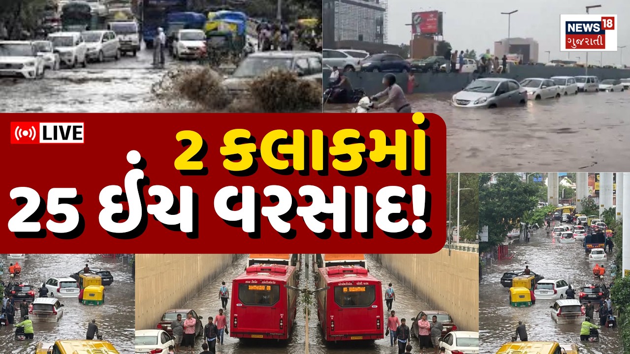 Gujarat Varsad LIVE | રાજ્યમાં વરસાદની ભારે આગાહી | Weather Forecast | Flood | Rain Update Live