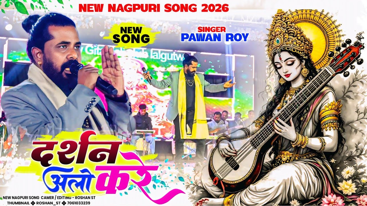 New Nagpuri Song 2026 🌿 दर्शन करे अलो 🌿 Singer PAWAN ROY Bhakti Gana Superhit Song 2026