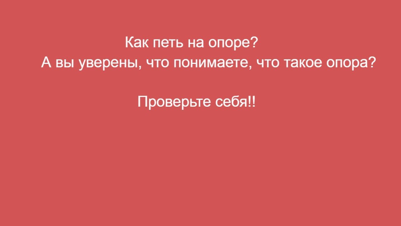 Как петь на опоре?
