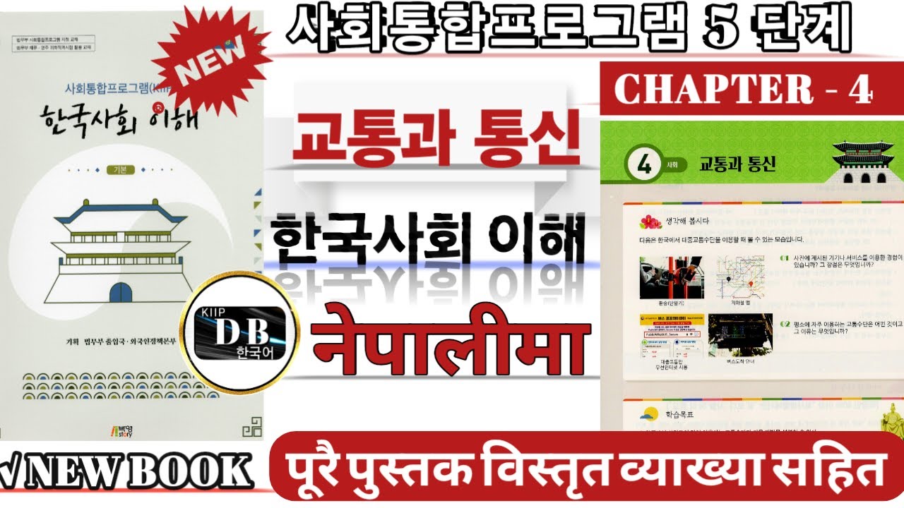 KIIP LEVEL 5 CHAPTER 4 || 교통과 통신 || 5 단계 4과 || 한국사회 이해 || 사회통합프로그램 || KIIP DB