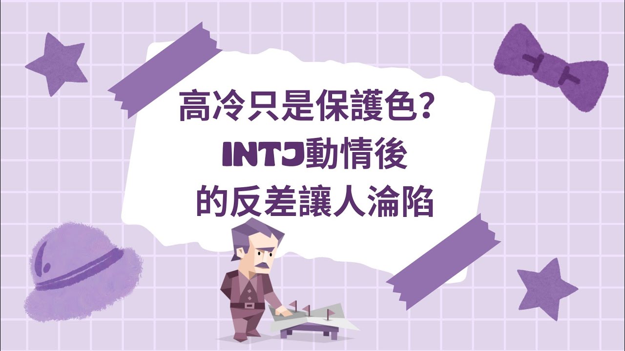 高冷只是保護色？INTJ動情後的反差讓人淪陷