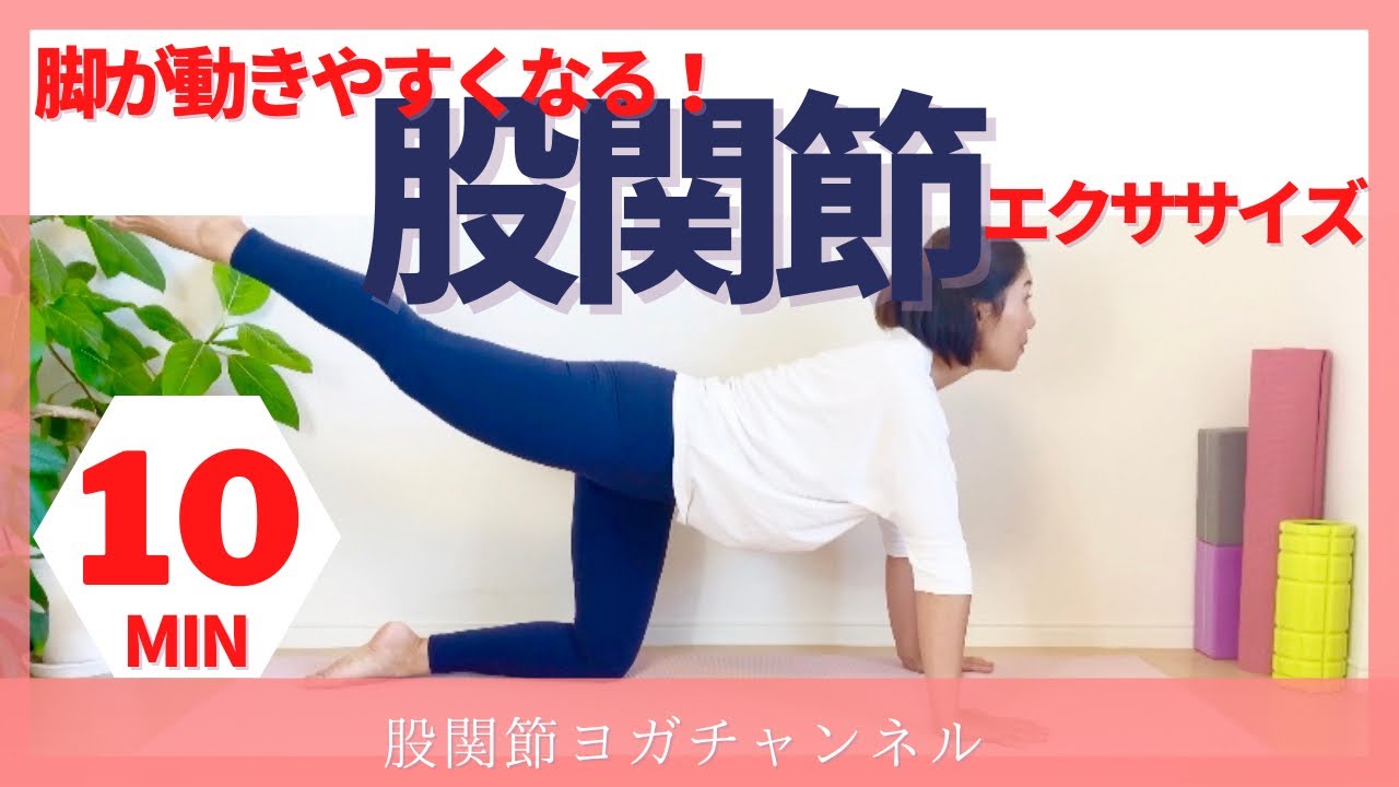 脚が劇的に軽く！動きやすく！股関節ヨガ
