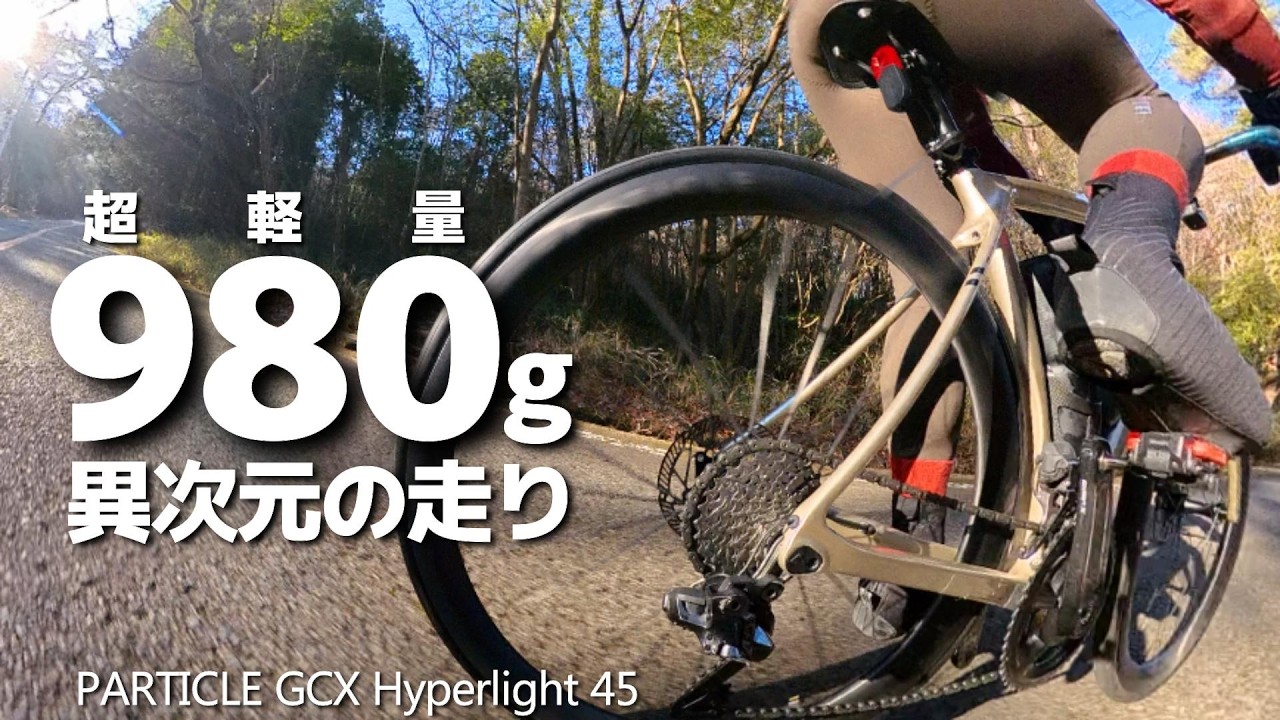 PARTICLE Hyperlight 980g(ﾘﾑﾃｰﾌﾟ込)ファーストインプレッション、正直舐めてました。異次元の軽い走りを語ります。