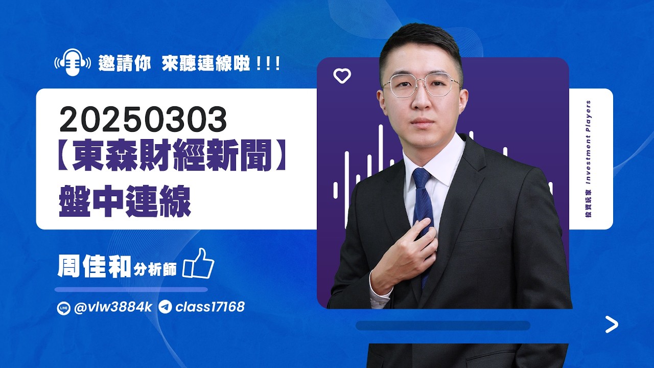 周佳和【盤中連線】20260303／雷科 位階低 定難能回溫 強勢整理 新復興