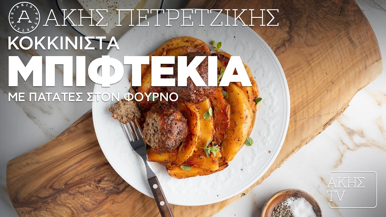 Κοκκινιστά Μπιφτέκια με Πατάτες στον Φούρνο Επ. 31 | Kitchen Lab TV | Άκης Πετρετζίκης