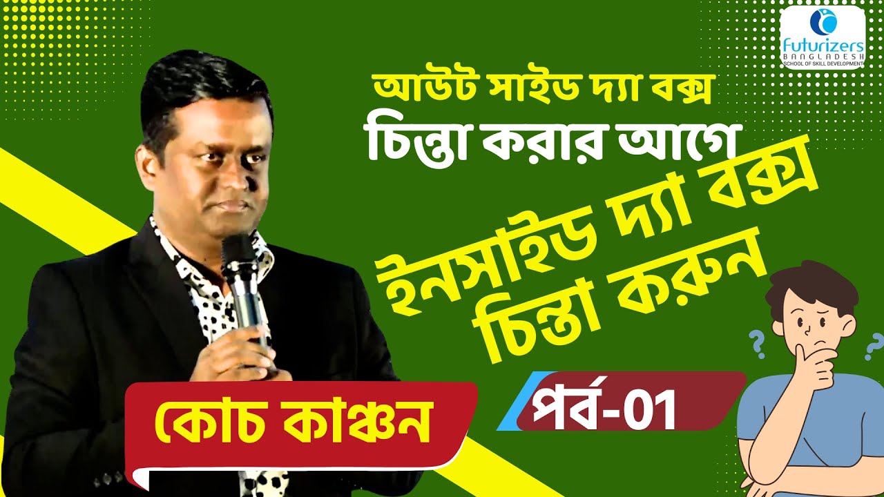 আউট সাইডবক্স চিন্তা করার আগে ইনসাইড বক্স চিন্তা করুন | কোচ কাঞ্চন | Coach Kanchan | FuturizersBD