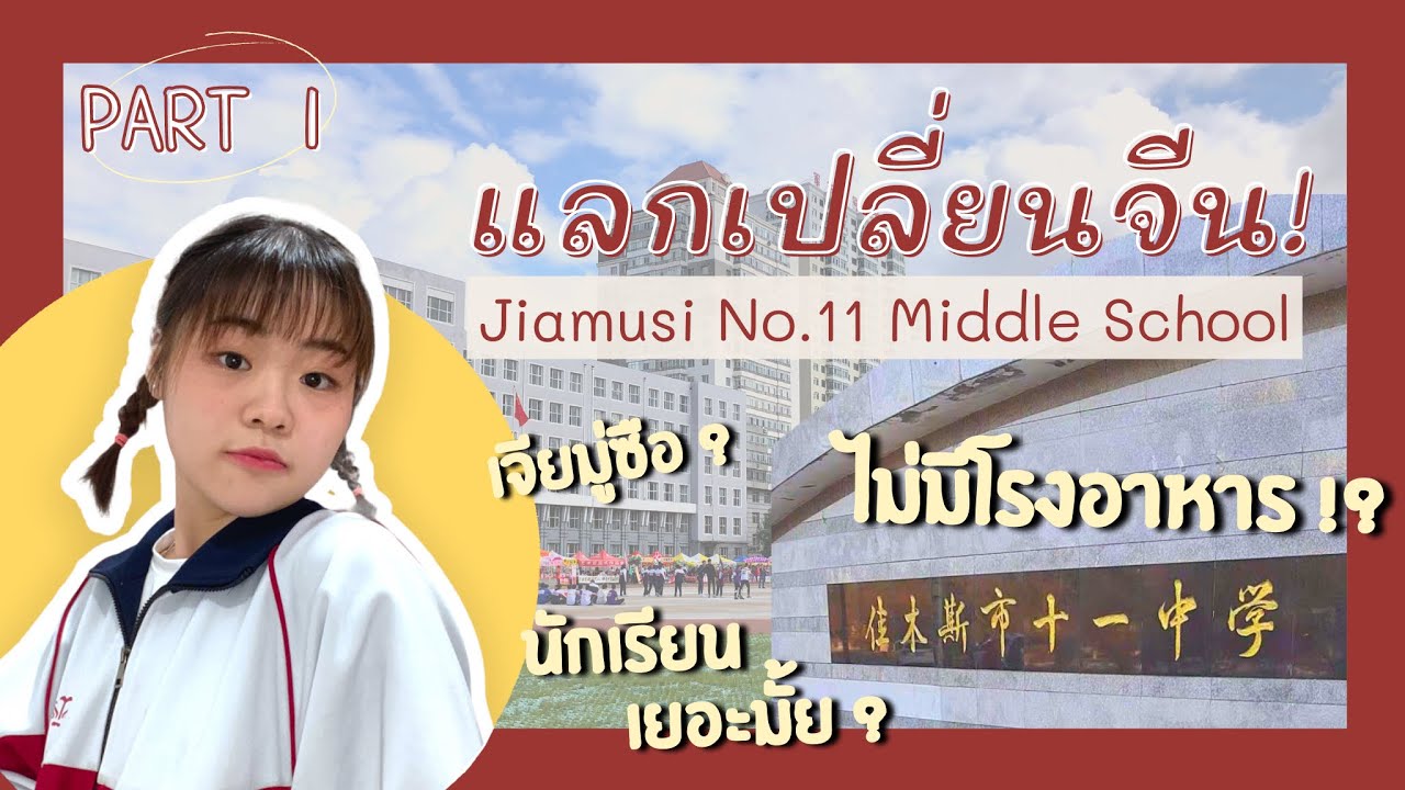 เปิดคลิปตอนไปแลกเปลี่ยนจีน!!! รีวิวโรงเรียนมัธยมที่จีน Jiamusi No.11 Middle School | PONPA PAI CHINA
