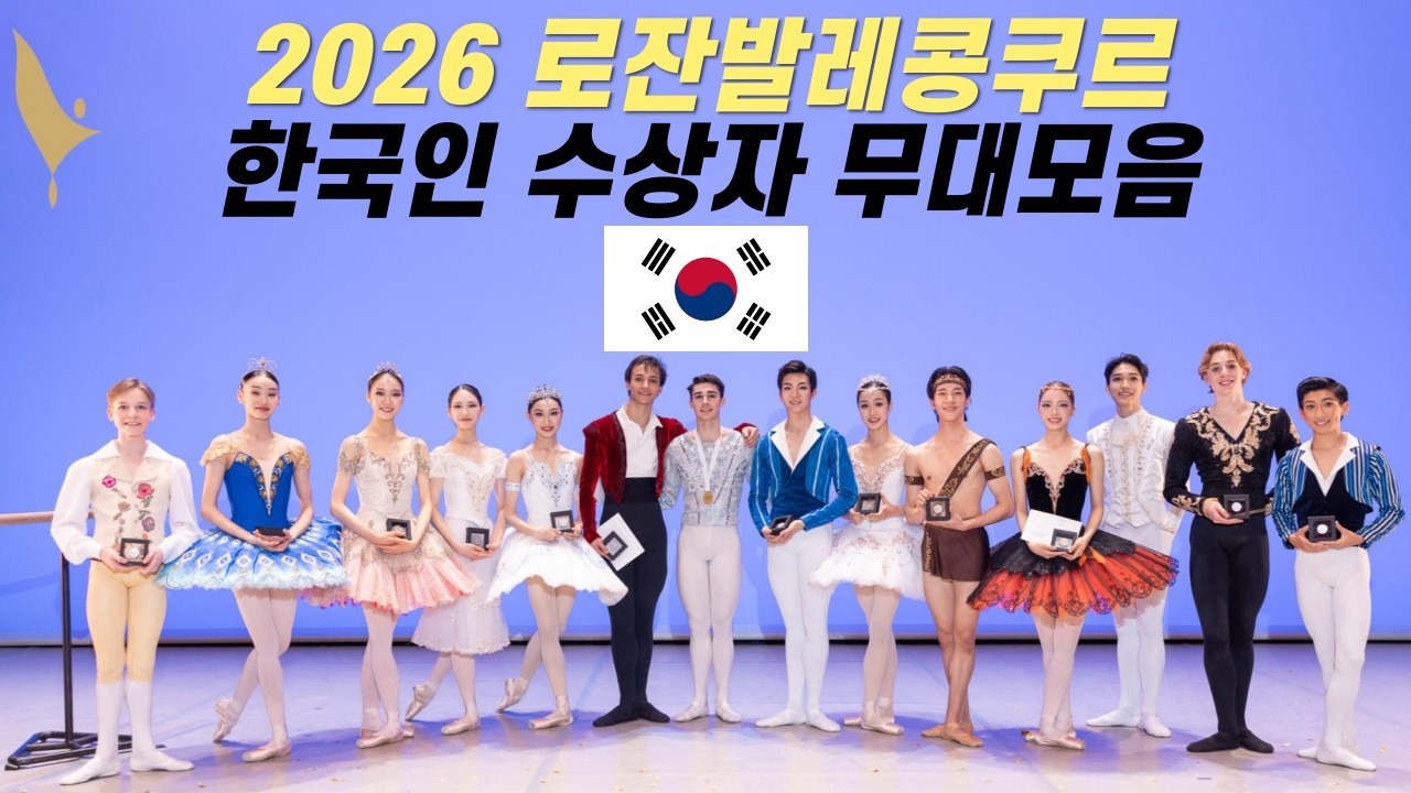 2026 로잔발레콩쿠르 한국인 수상자 무대영상🩵ㅣPrix de Lausanne Korean Prize Winner