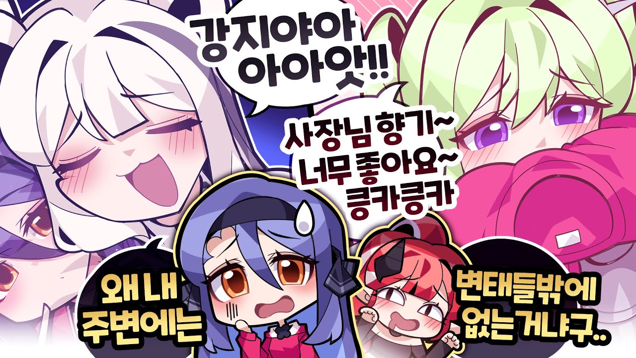 요즘 수상할 정도로 내 주변에 변태들이 많이 모여드는 것 같다...