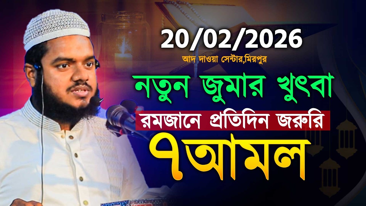 নতুন জুমার খুতবা! রমজানের রুটিন: প্রতিদিন ৭টি জরুরি আমল