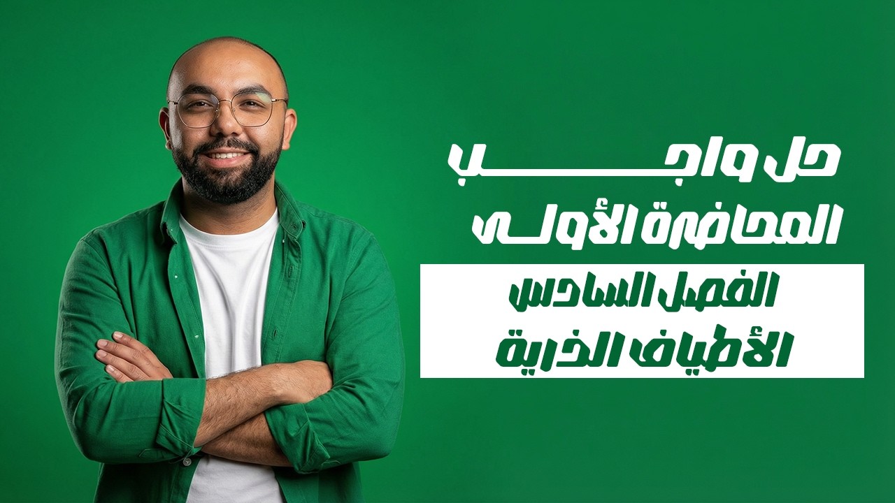 حل واجب المحاضرة الثانية | الظاهرة الكهروضوئية | الفيزياء الحديثة 3 ثانوي