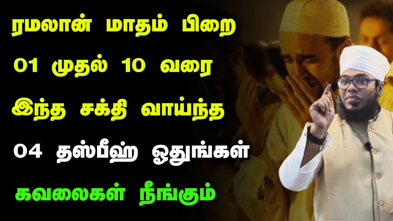 ரமலான் 01 முதல் 10 வரை இந்த 04 தஸ்பீஹ் அதிகமாக ஓதுங்கள் 