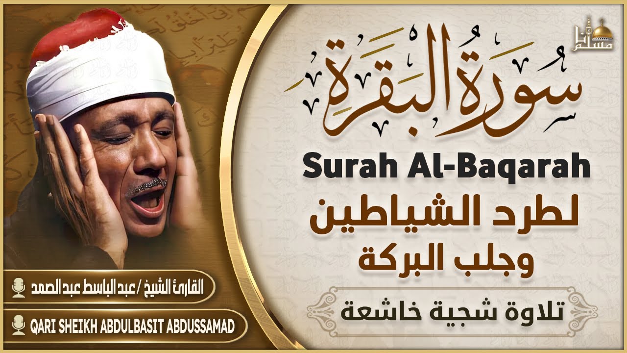 سورة البقرة كاملة مجودة الشيخ عبد الباسط عبد الصمد Surat Al-Baqarah Quran Recitation
