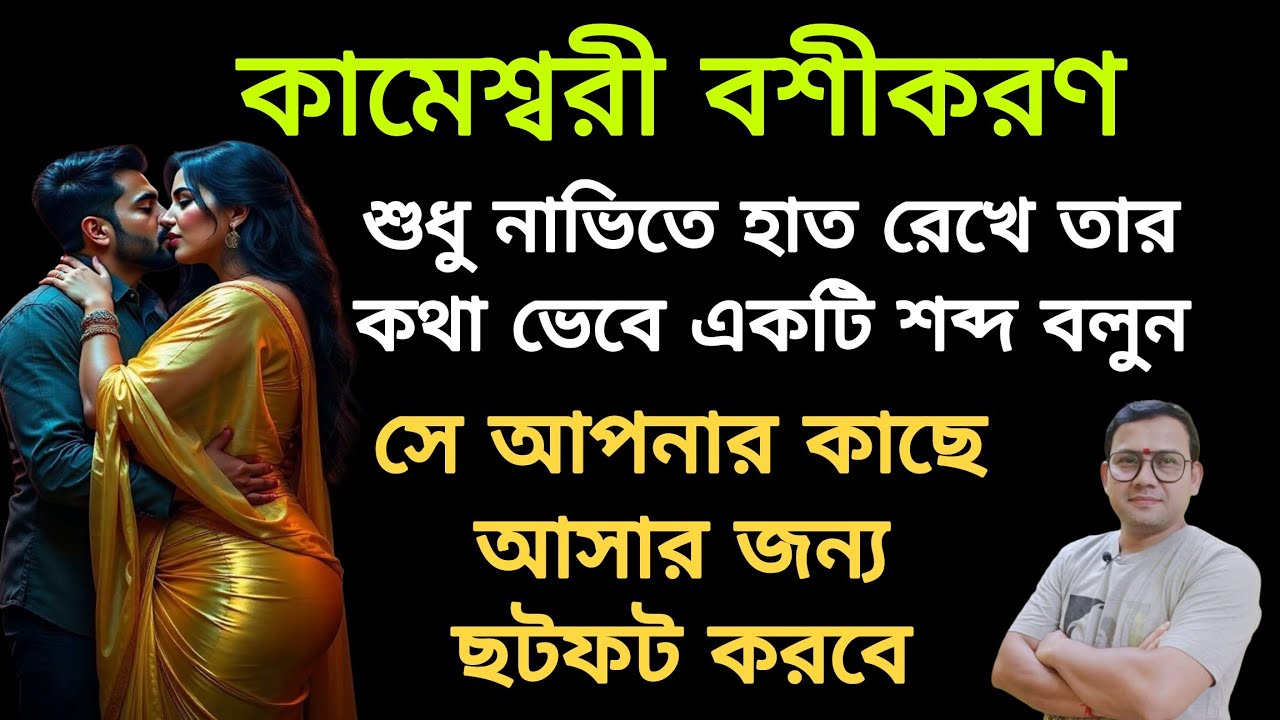 নাভিতে হাত রেখে যার কথা ভেবে শুধুমাত্র এই শব্দটি বলবেন সে আপনার প্রেমে পাগল হয়ে বশীভূত হবে |