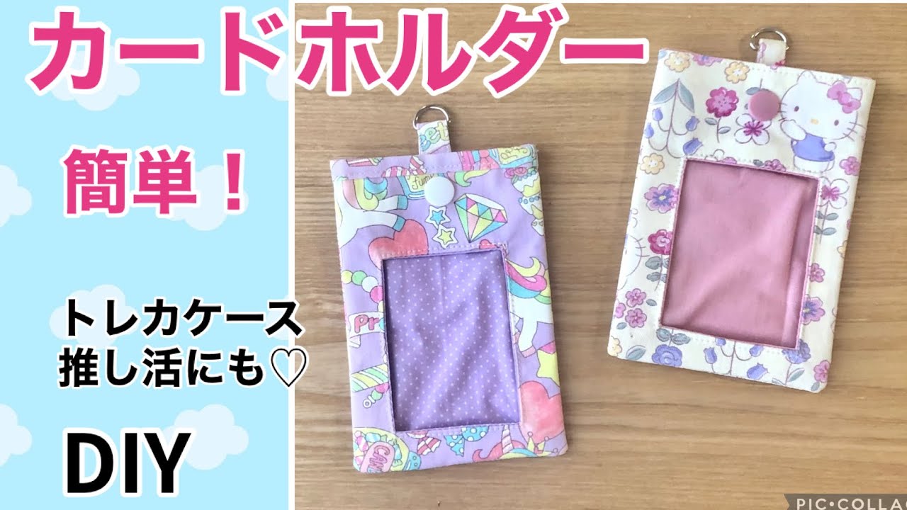 【縦長の】簡単カードホルダー/パスケース/窓付き/トレカケース　推し活にも！　音声解説　＃カードホルダー作り方＃トレカケース＃ネームホルダー#パスケース