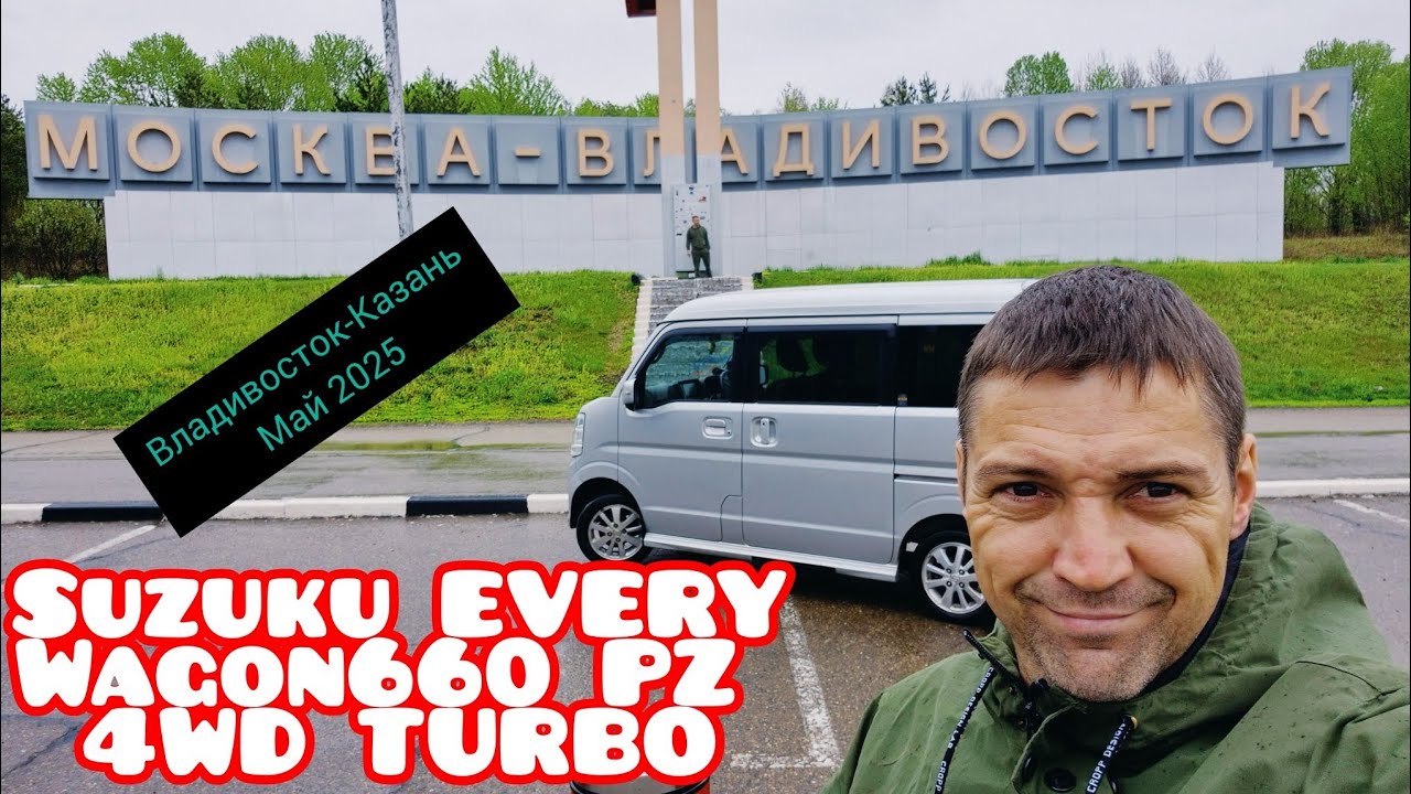 SUZUKI EVERY WAGON 660 PZ Turbo. Майский перегон из Владивостока в Казань 2025 год.