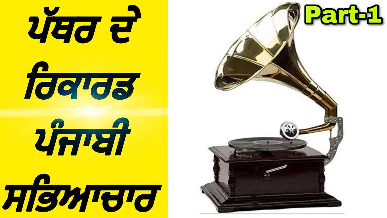 ਪੱਥਰ ਦੇ ਰਿਕਾਰਡ Pathar De Recards. Part -1 Punjabi Virsa. Joginder Sound Jakhepal Old Punjabi Songs