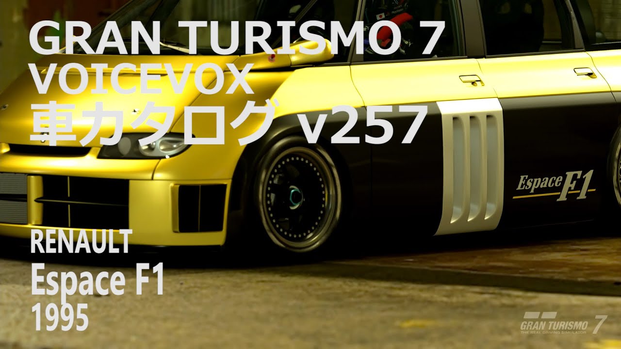 GranTurismo7 VOICEVOX車カタログ v27[RNAULT EspaceF11995][PlayStation5]