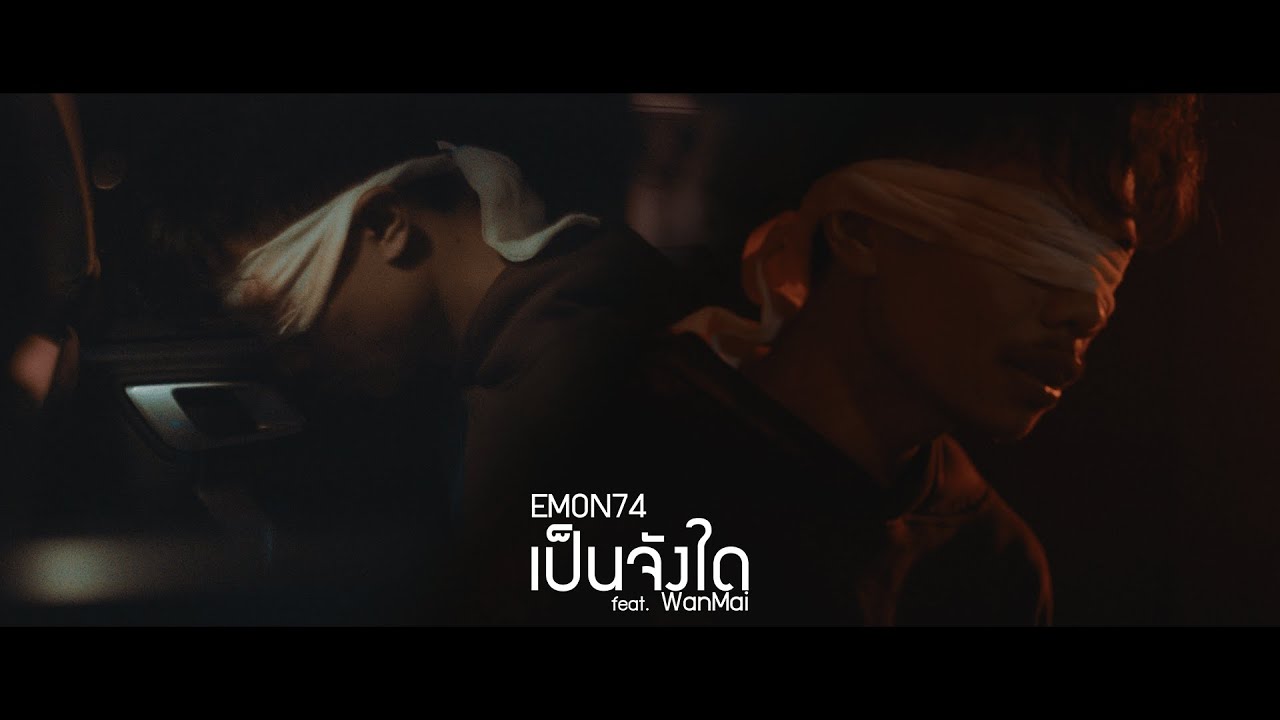 เป็นจังใด - Emon74 Ft. WanMai (Official MV)