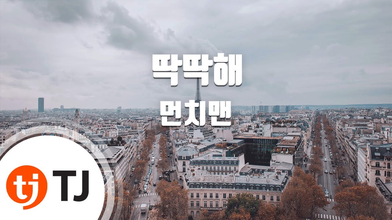 [TJ노래방] 딱딱해 - 먼치맨 / TJ Karaoke