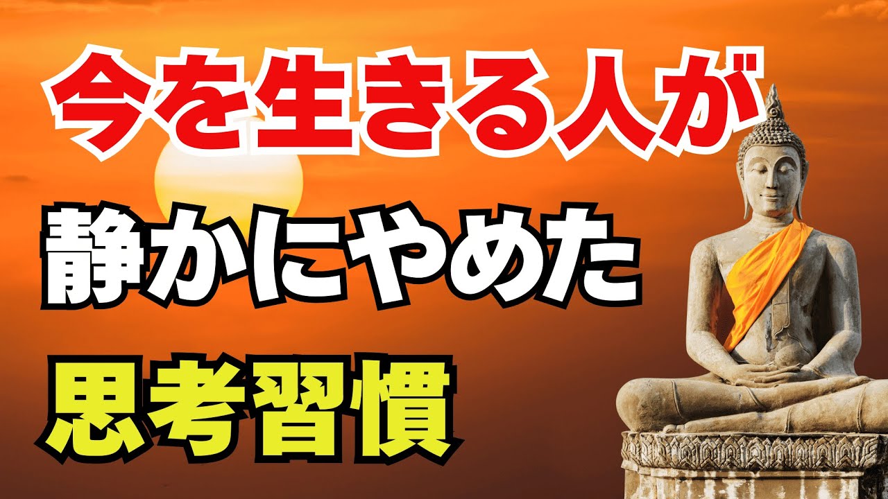 今を生きる人が、静かにやめた思考習慣― 人生が軽くなる「やめ方」の話 ―