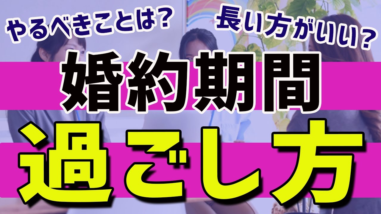 婚約期間の過ごし方