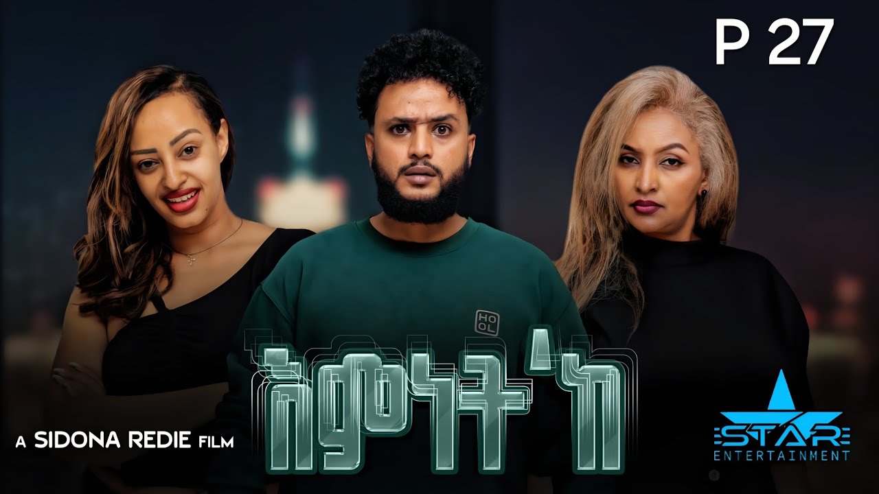 New Eritrean Series Movie 2026 Emnet 'ke part 27/ እምነት'ክ 27 ክፋል  by Sidona Redei Entertainment