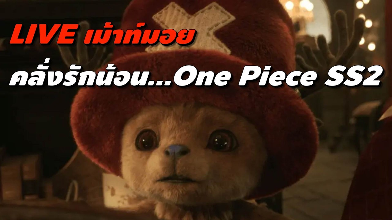 🔴LIVE เม้าท์มอย คลั่งรักน้อน...One Piece SS 2 [ #หนอนหนัง ]
