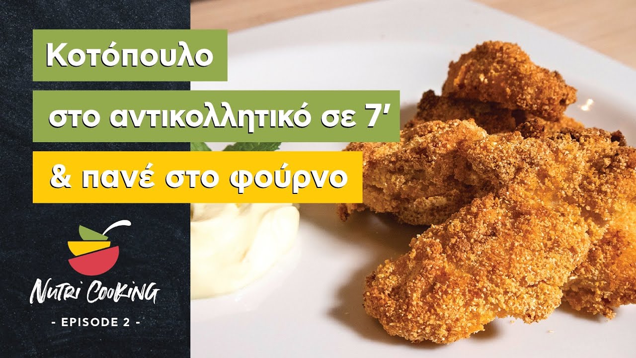 Κοτόπουλο στο αντικολλητικό & πανέ στο φούρνο / Nutri Cooking (ep.2)