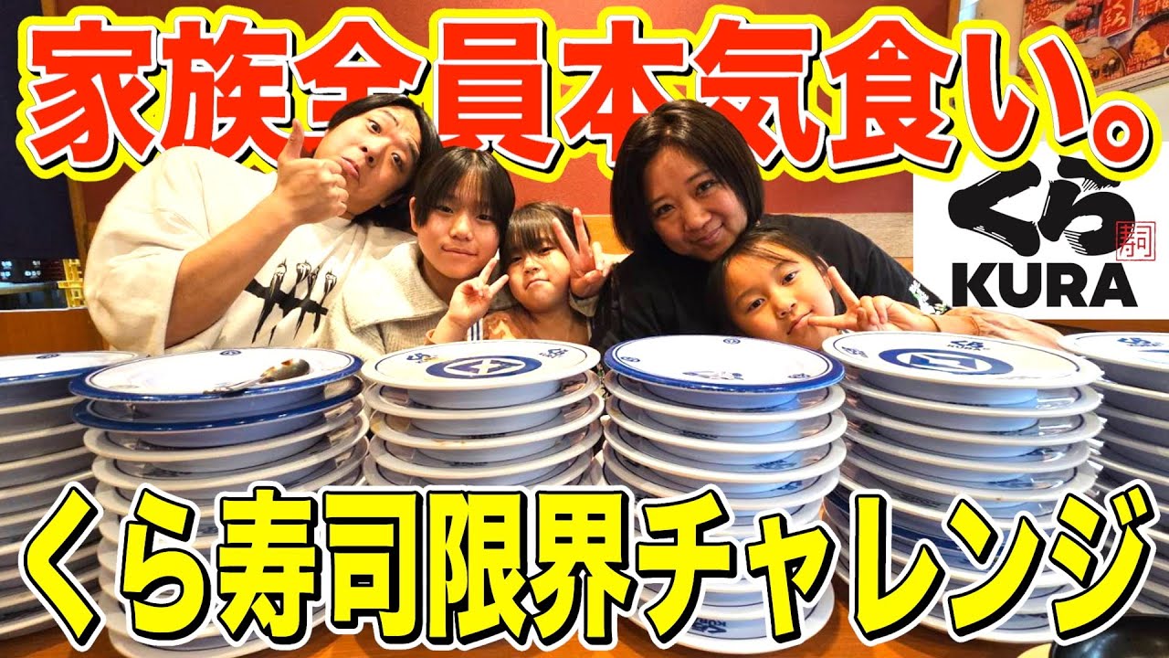 【くら寿司爆食いチャレンジ】家族全員で限界まで食べたら何皿いくのか！予想外の結果に成長と満腹を感じた…