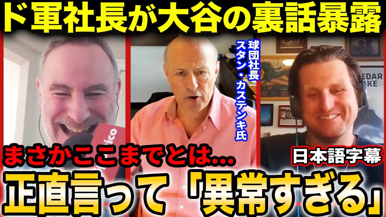 【大谷翔平】“大谷ビジネス”の裏側やマル秘話を暴露するド軍スタン・カステン球団社長【海外の反応/日本語字幕】