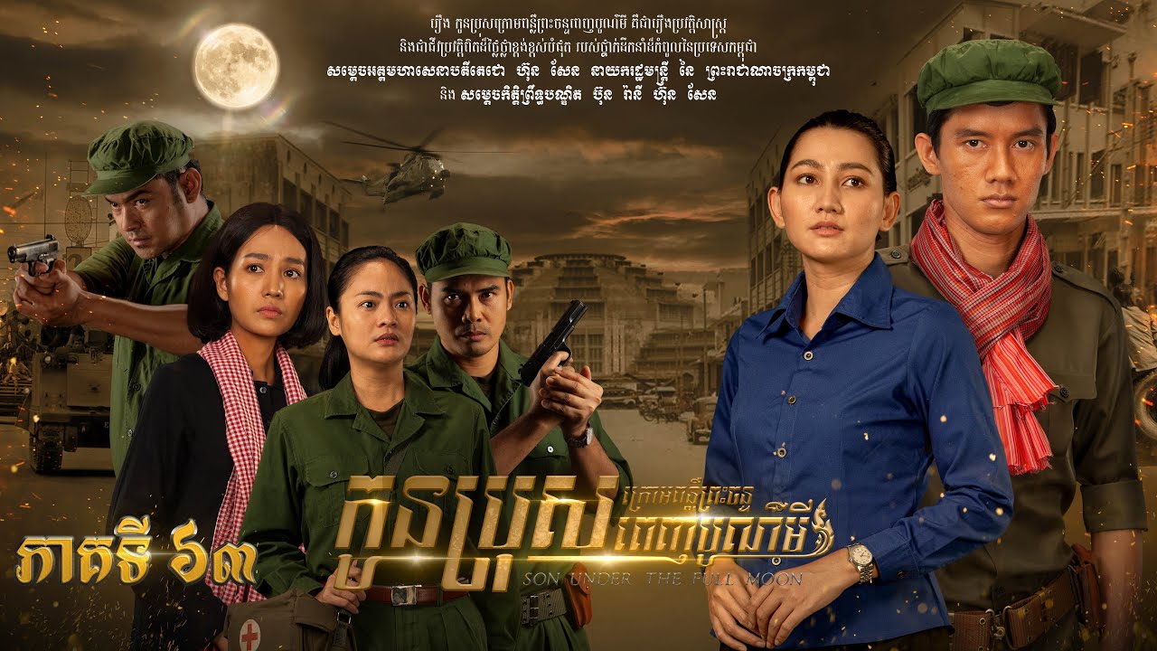 រឿង «កូនប្រុសក្រោមពន្លឺព្រះចន្ទពេញបូណ៌មី» ភាគទី៦៣