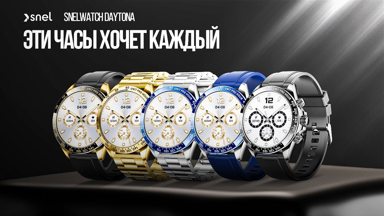 5 СТИЛЬНЫХ ВАРИАНТОВ SnelWatch DAYTONA® — какие часы подойдут именно вам?