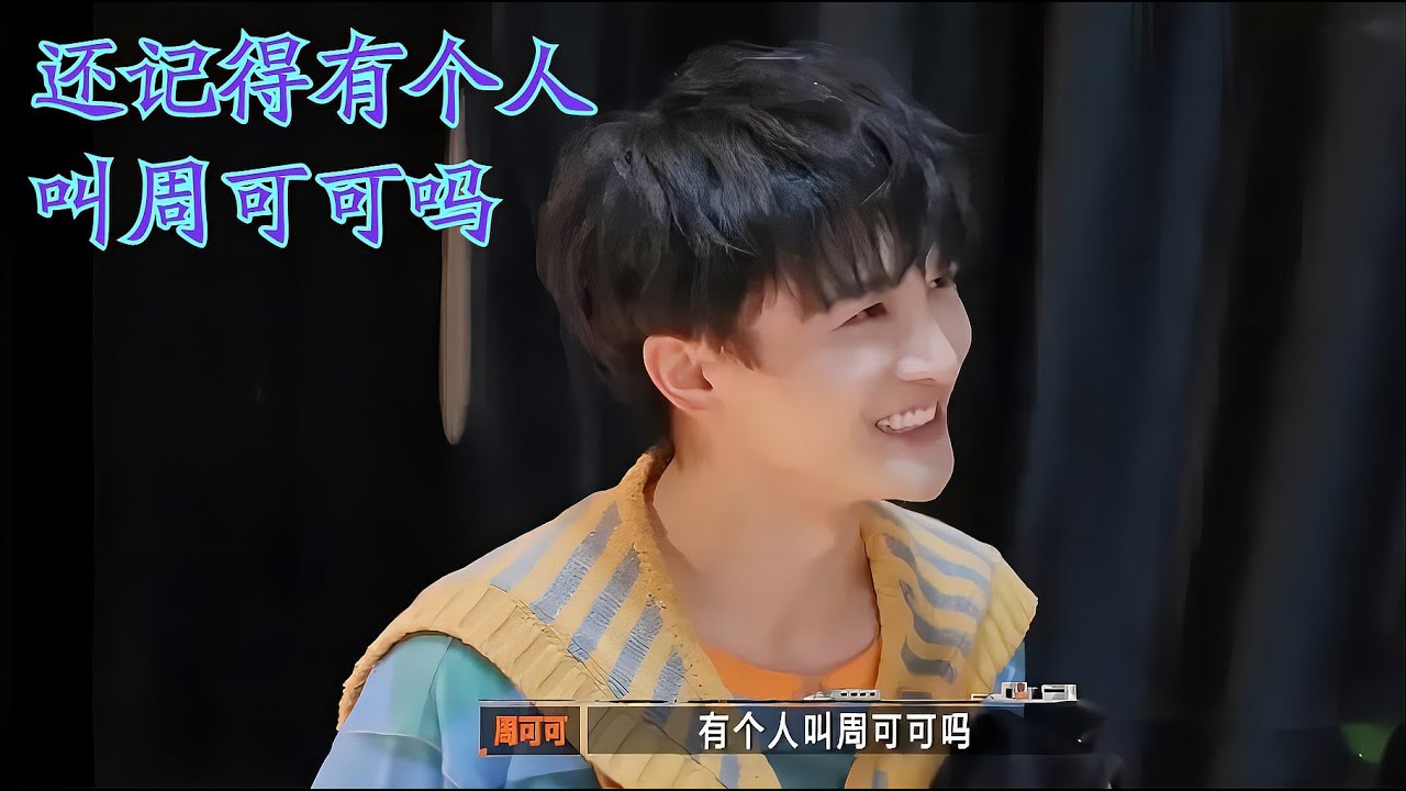 周深之所以又叫周可可，因为他们太像了！Charlie Zhou Shen