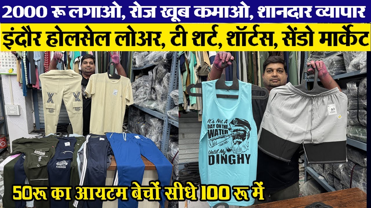 business idea बनियान 50 रू, लोअर 75 रू, टी शर्ट 50 रू Indore wholesale Mens wear wholesale market