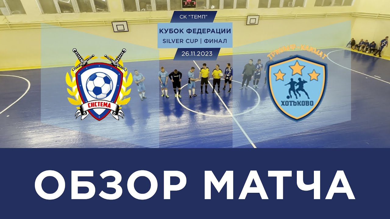 Система - Триум-Климат. Обзор финального матча. Silver Cup. Кубок Федерации