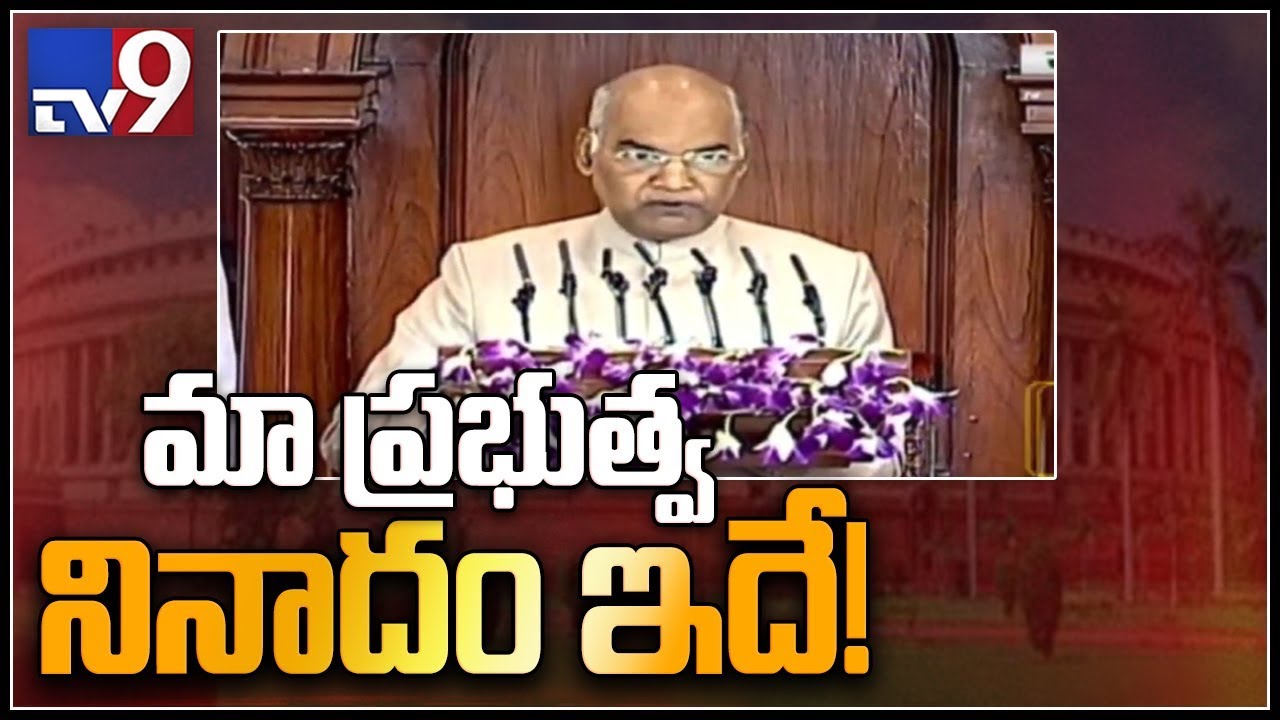 Government working for Sabka Saath, Sabka Vikas: President Ram Nath Kovind - TV9