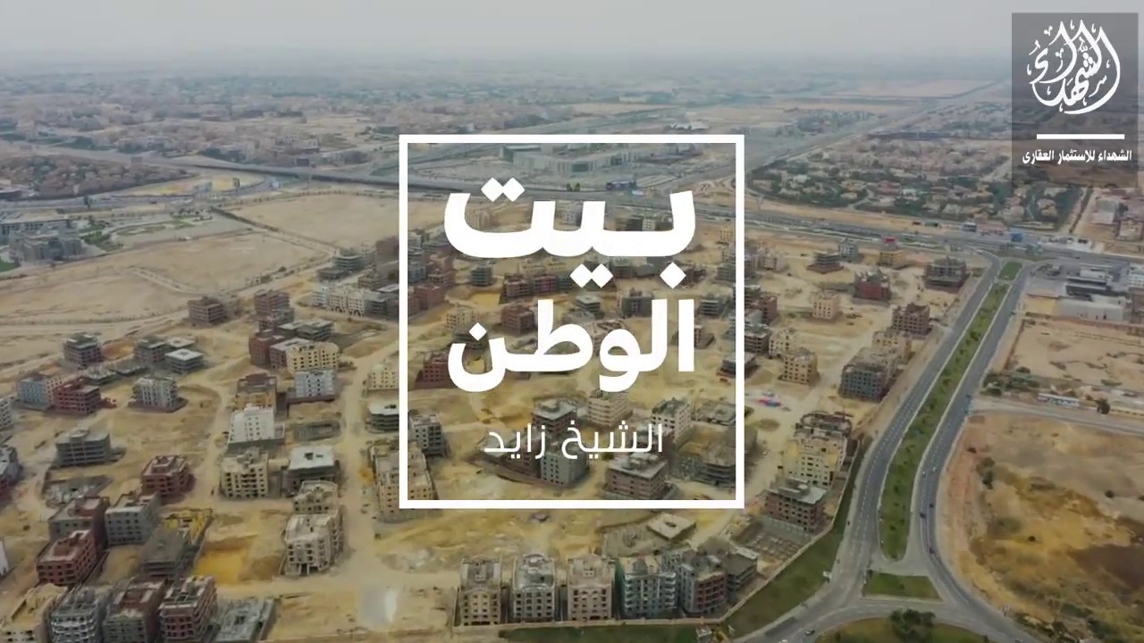 عماراتنا فى كمبوند بيت الوطن بمدينة الشيخ زايد