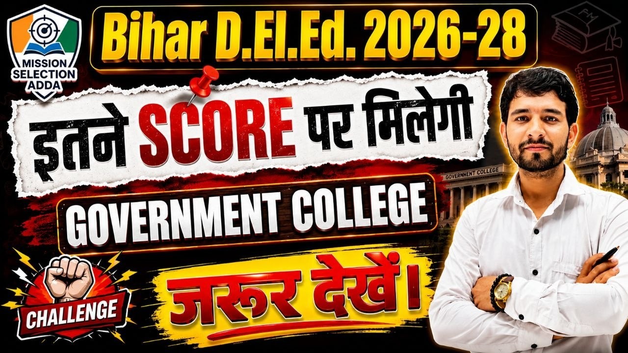 Bihar D.El.Ed. 2026-28: इतने Score पर मिलेगी Government College! | Safe Score & Cut Off