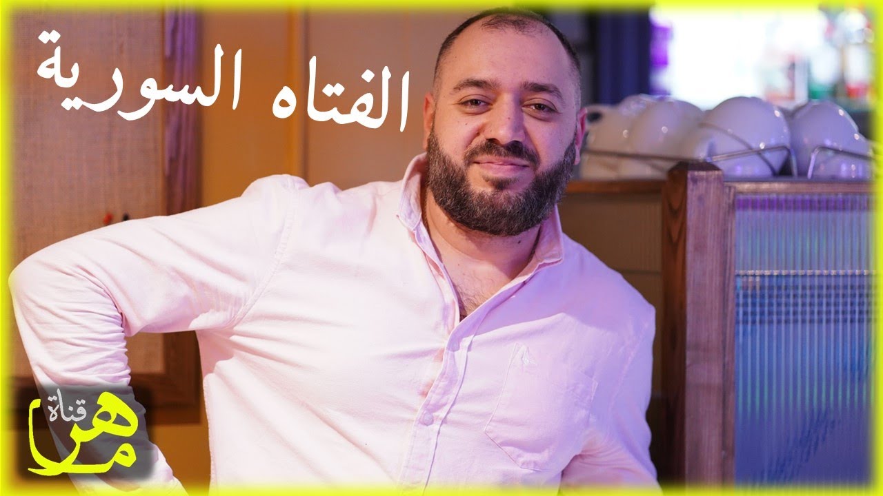 التقيت بسورية للزواج إعطوني نصيحة وعلاج