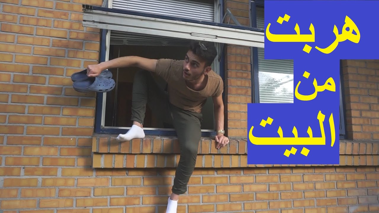شوفوا ليش طلعت من الشباك | ما رح انسى هذا اليوم