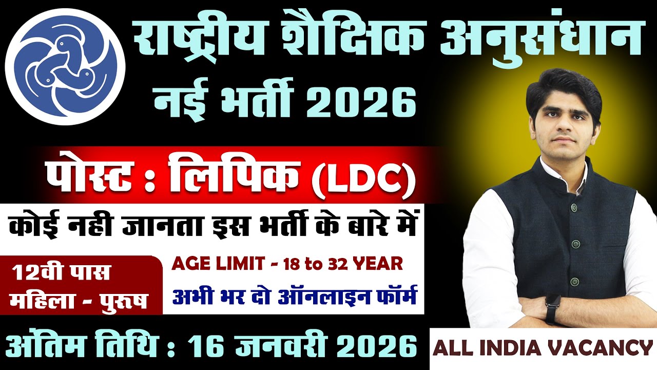 राष्ट्रीय शैक्षिक अनुसंधान भर्ती 2026 | LDC (CLERK) | 12TH PASS | GOVT JOB | FULL DETAILS