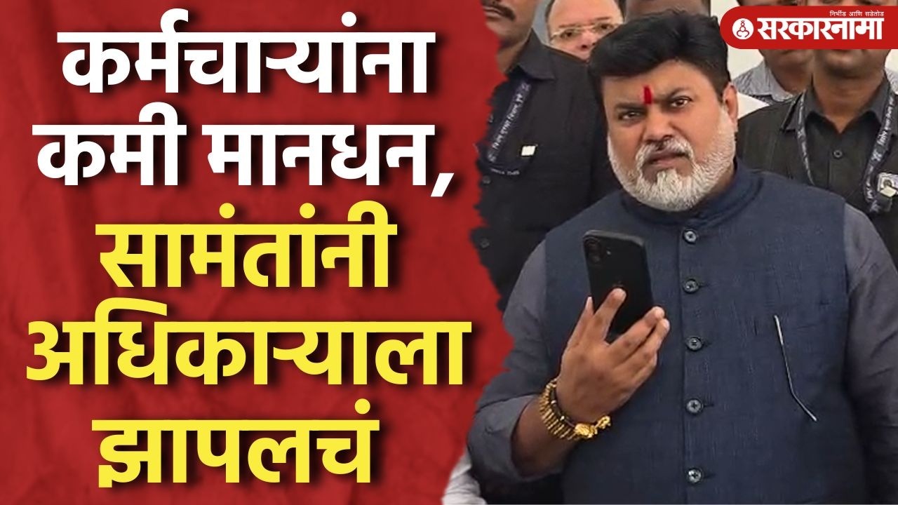 येरवाड्यात कर्मचाऱ्यांना कमी मानधन, सामंतांनी अधिकाऱ्याला झापलचं Uday Samant, Pune
