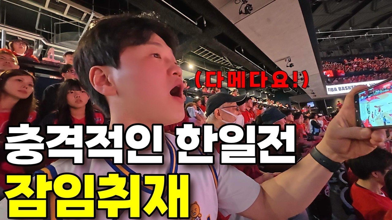 충격적인 한국vs일본 농구 월드컵 예선경기 잠입취재