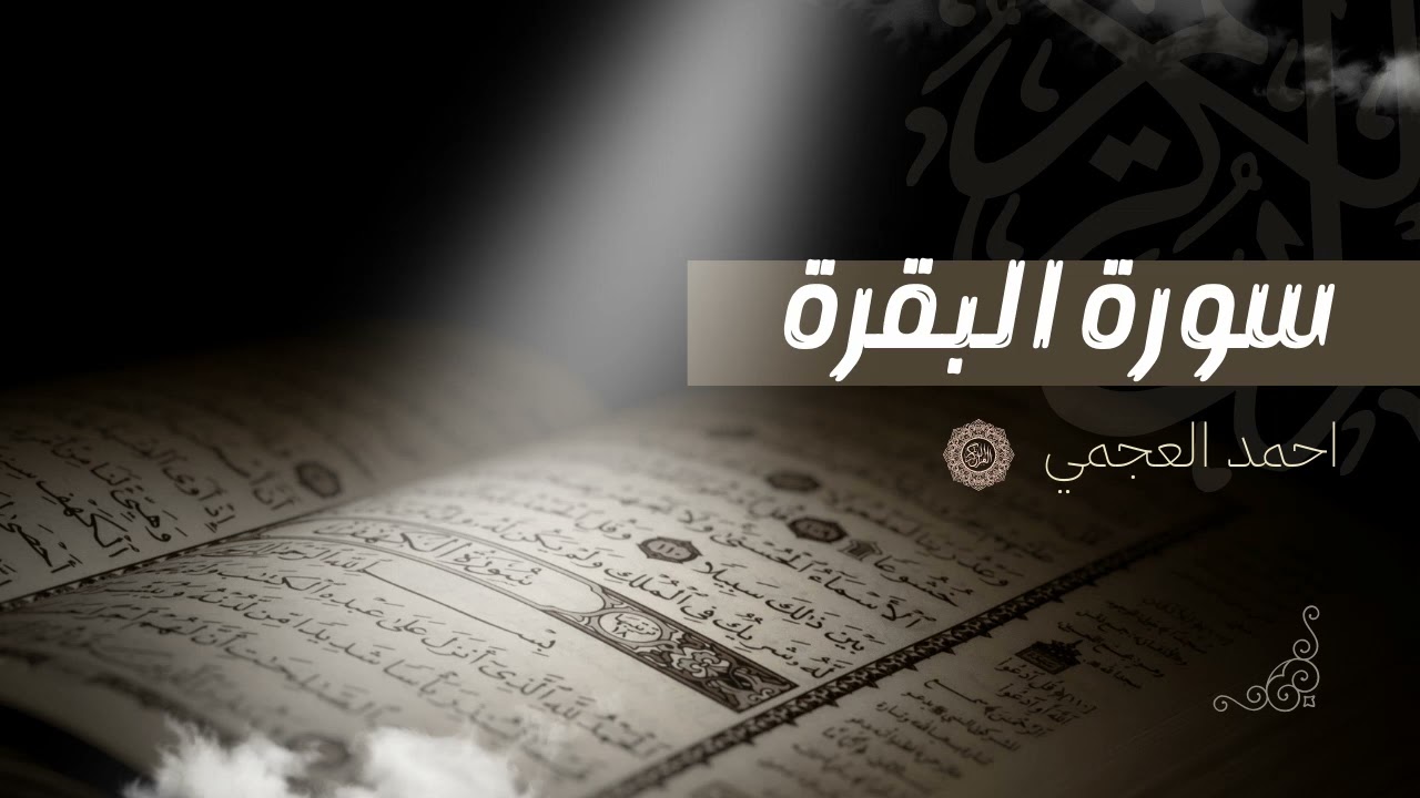سورة البقرة بصوت الشيخ أحمد العجمي  النسخة الأصلية Official Audio