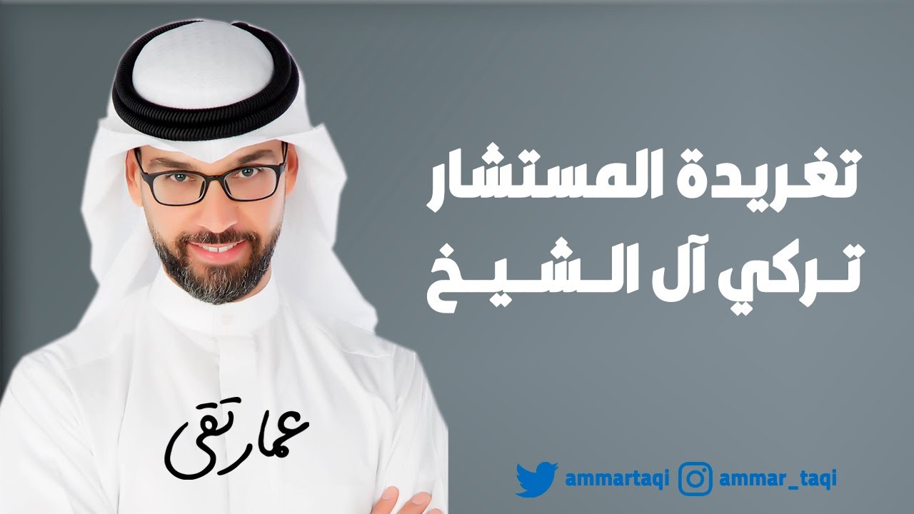 تغريدة المستشار تركي آل الشيخ