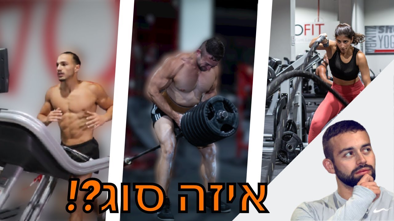 סוגי אימונים- איזה סוג מתאים למטרה שלכם?
