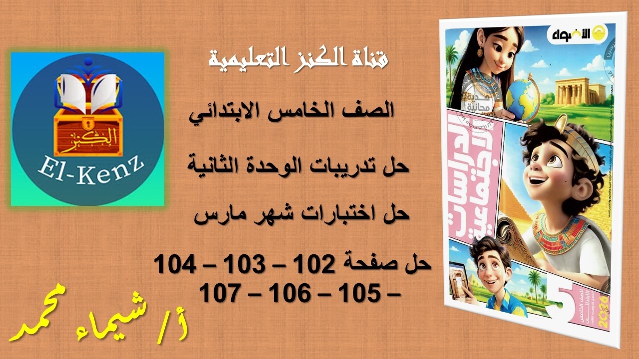 حل كتاب الاضواء صفحة 102-103-104-105-106-107 الدراسات الاجتماعية للصف الخامس حل اختبارات شهر مارس