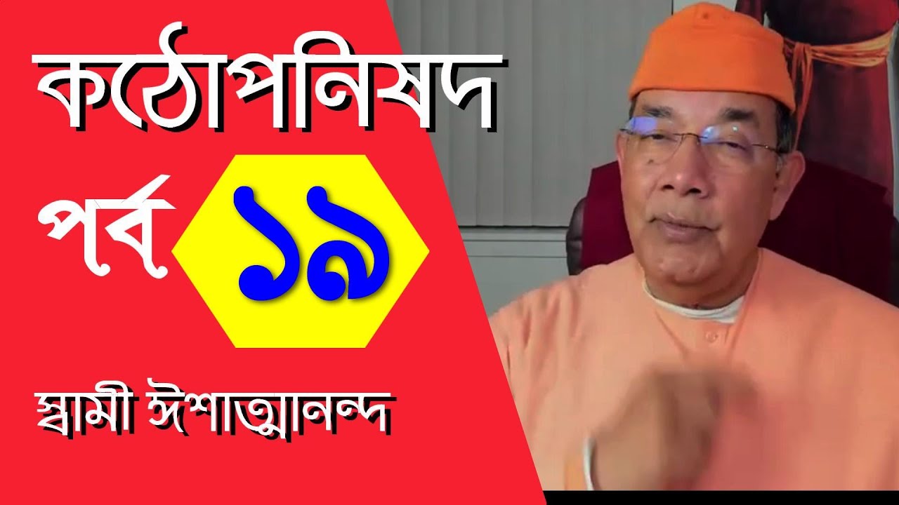 কঠোপনিষদ, উপনিষদ (১৯পর্ব)- স্বামী ঈশাত্মানন্দ মহারাজ