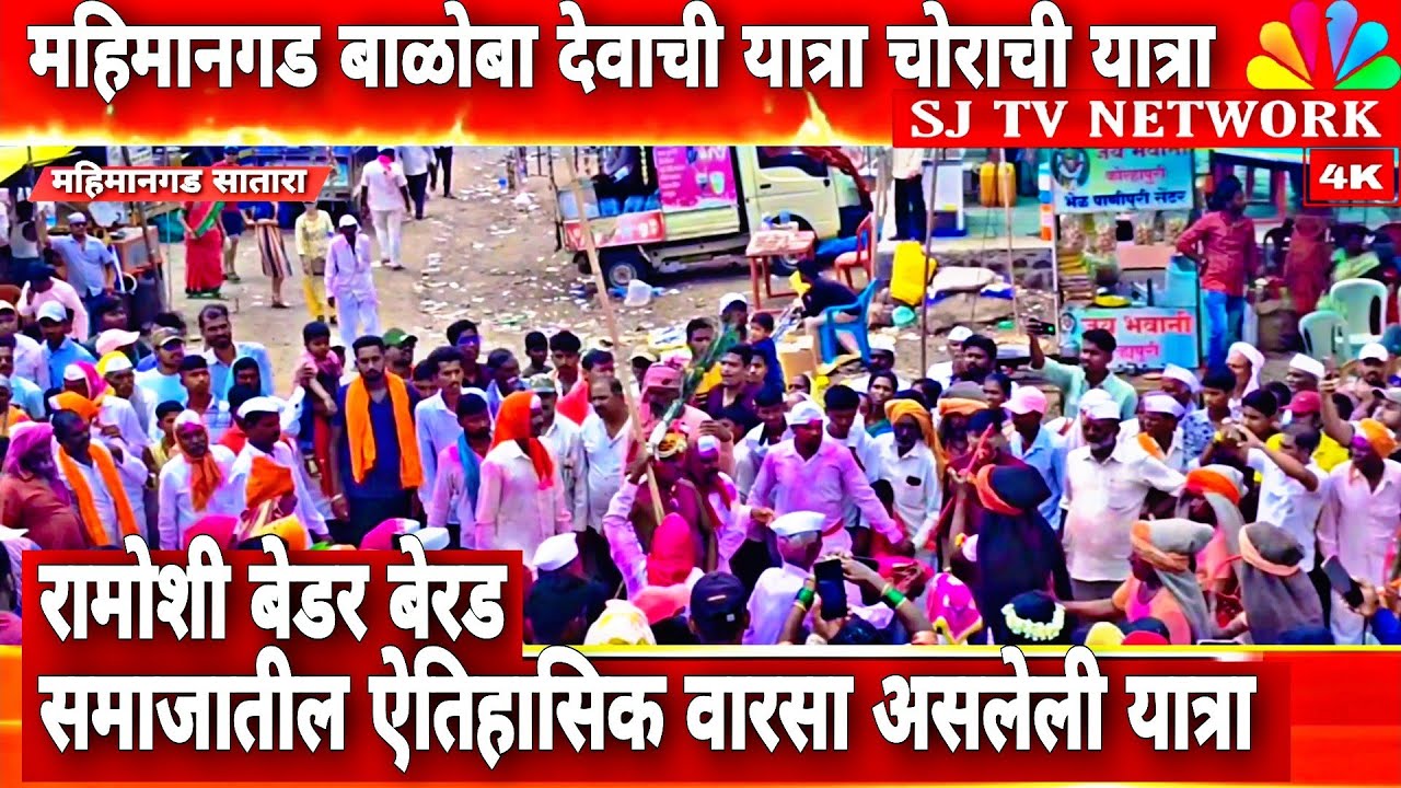 mahimangad Satara | बाळोबा देवाची ऐतिहासिक असणारी  महिमानगड येथे यात्रा